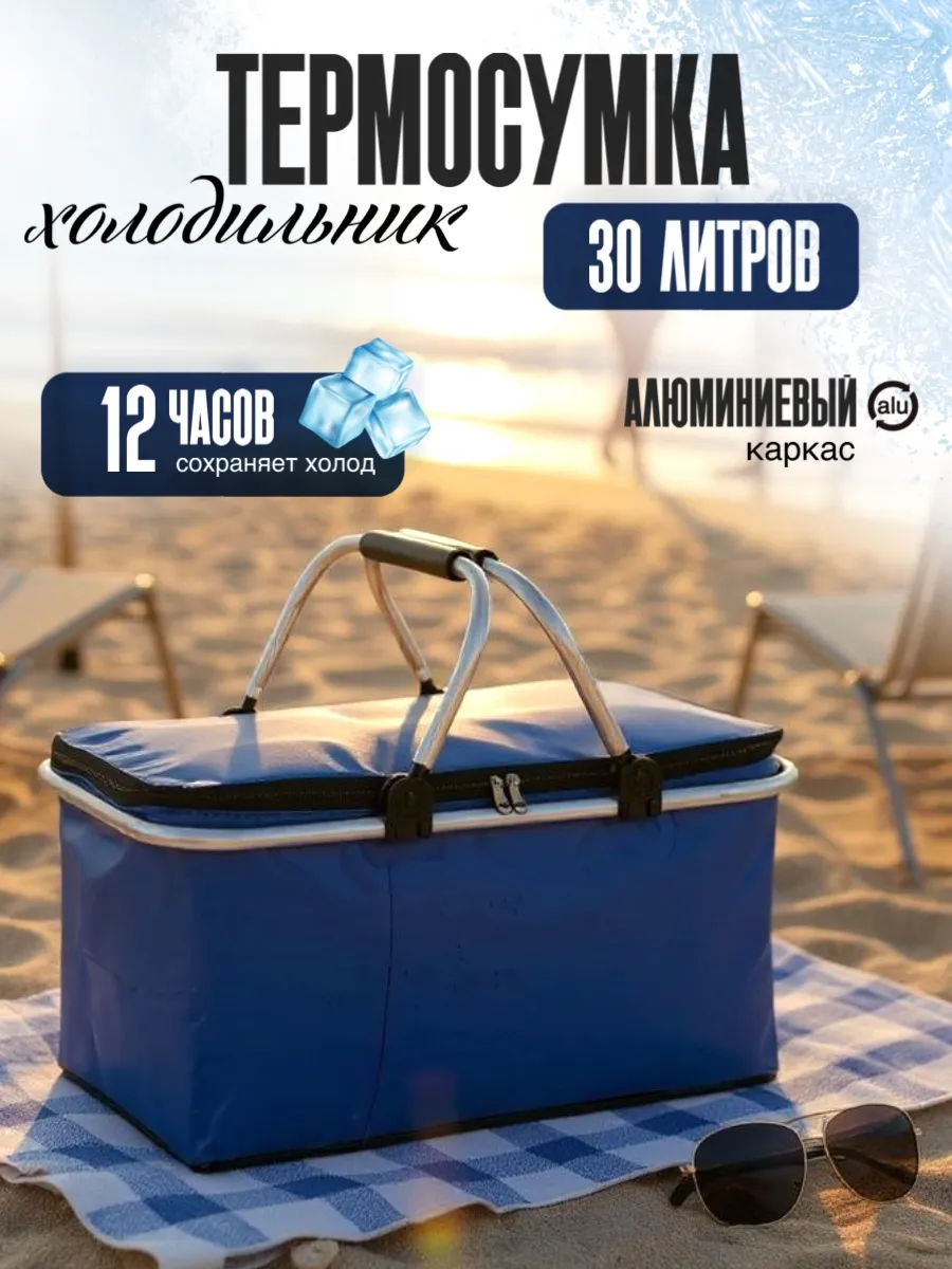 Термосумка холодильник для пикника