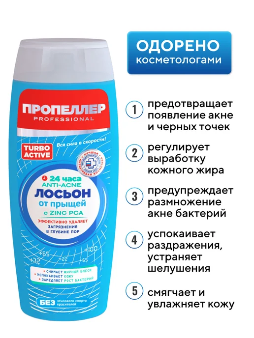 ПРОПЕЛЛЕР Лосьон от прыщей ANTI-ACNE с цинцидоном, 100 мл, 100 мл, фото 2