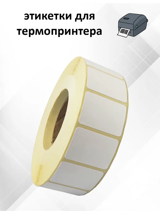 Stickerwell Термоэтикетки 30х20 мм 2000 шт, 1 рулон, 30x20 мм, 2000 шт, фото 5