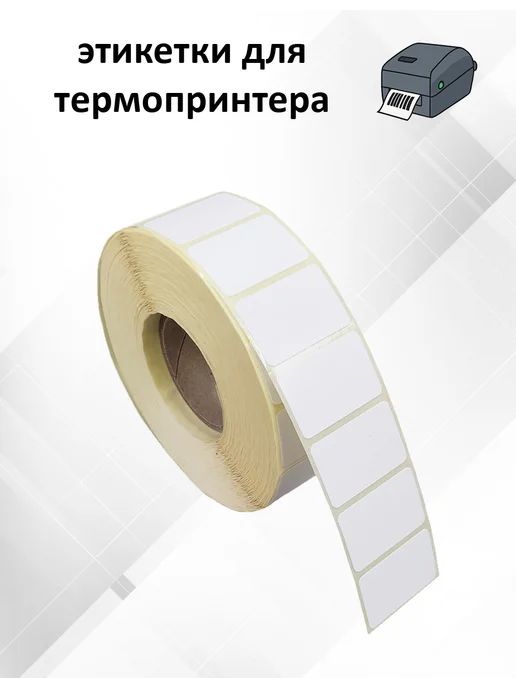 Stickerwell Термоэтикетки 30х20 мм 2000 шт, 1 рулон, 30x20 мм, 2000 шт, фото 7