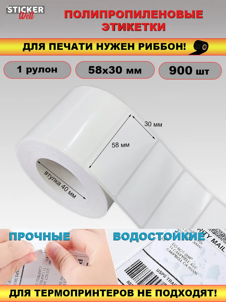Влагостойкие полипропиленовые этикетки 58х30 мм, 900 шт