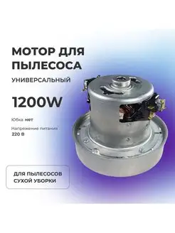 Двигатель пылесоса 1200 W YDC01-1200, HWX-C1200W Роскомплект 171383778 купить за 1 460 ₽ в интернет-магазине Wildberries