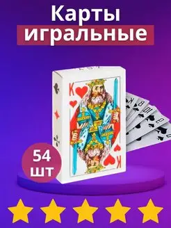 Карты игральные классические 54 штук CARDS54 171384186 купить за 92 ₽ в интернет-магазине Wildberries