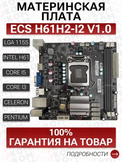 Материнская плата ECS H61H2-I2 (V1.0) Socket 1155 Старком 171386054 купить за 3 003 ₽ в интернет-магазине Wildberries