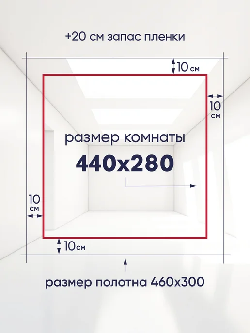 Ваш Выбор Натяжной потолок комплект без нагрева 4,4 на 2,8 м (№30), 2,8 м, фото 2