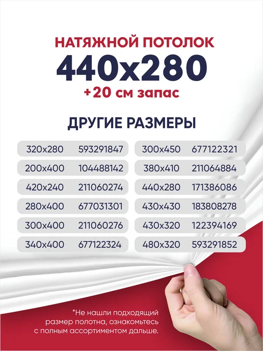 Ваш Выбор Натяжной потолок комплект без нагрева 4,4 на 2,8 м (№30), 2,8 м, фото 6