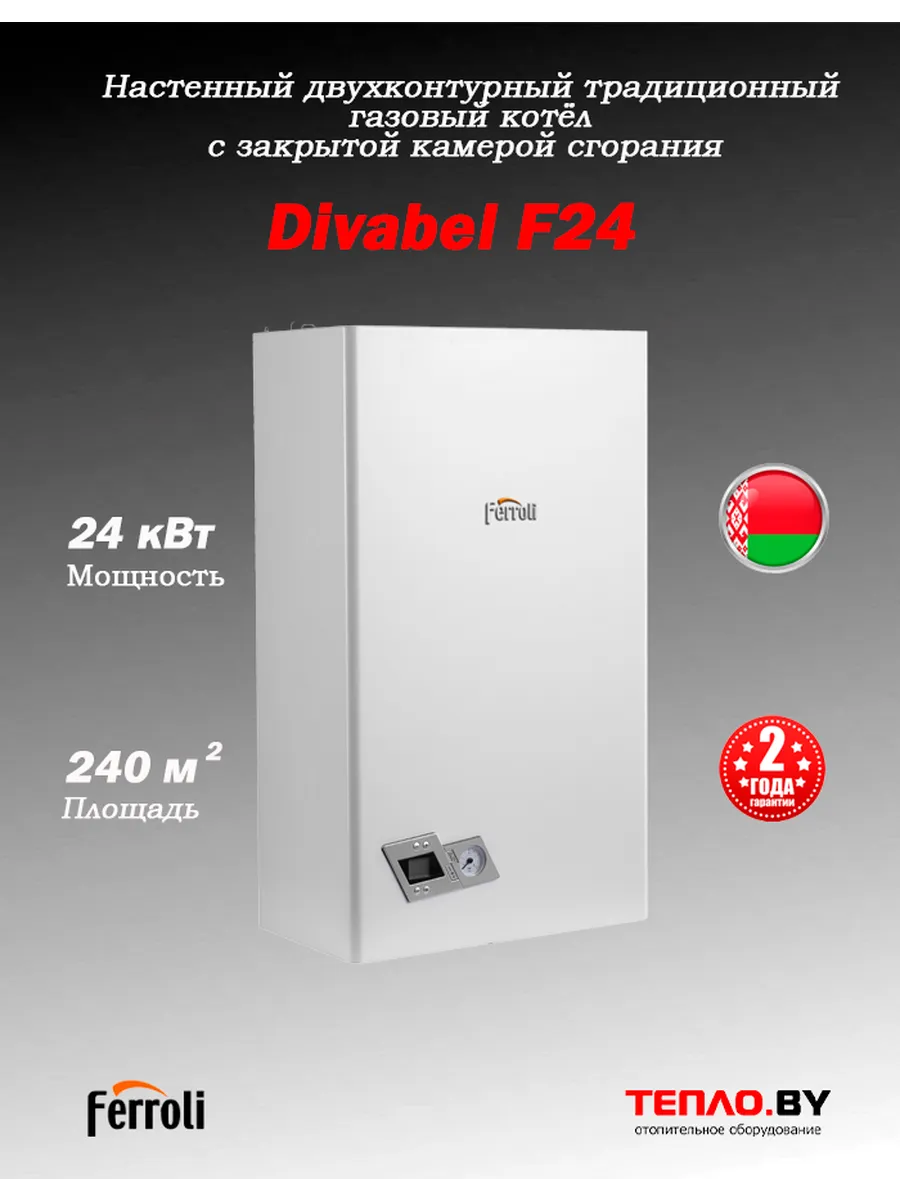 DIVABEL F24 Ferroli котел газовый двухконтурный турбо NEW