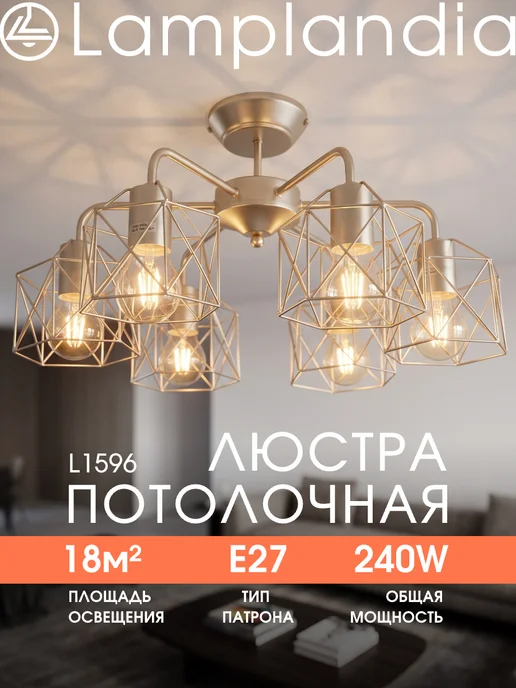 Lamplandia люстра потолочная для гостиной, в спальню лофт, желтый