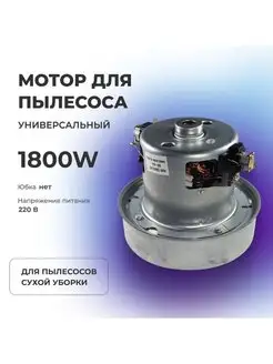 Двигатель (мотор) пылесоса 1800 W YDC01, HWX-PG1800W Роскомплект 171388197 купить за 1 511 ₽ в интернет-магазине Wildberries