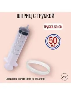 Шприц 50 мл с трубкой МК 171389017 купить за 254 ₽ в интернет-магазине Wildberries