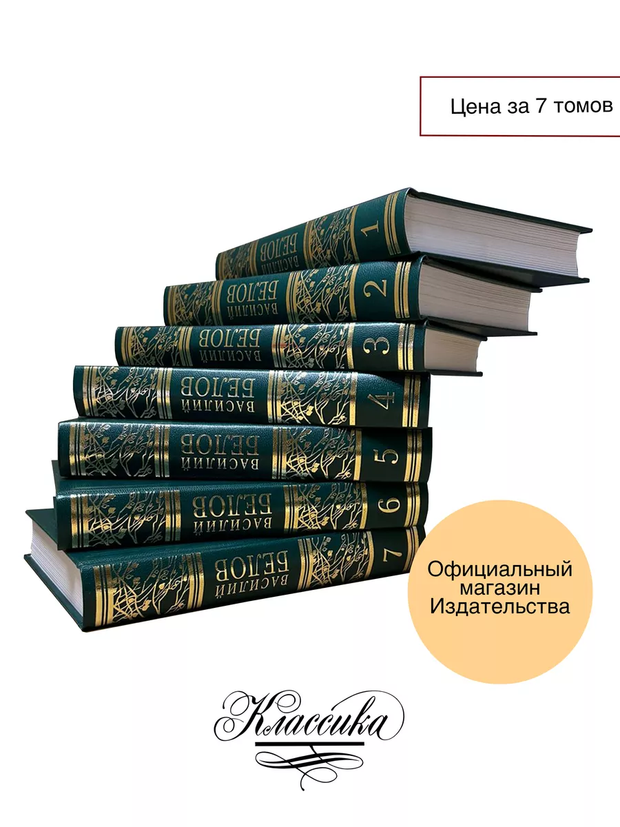 БЕЛОВ В.И. Собрание сочинений в семи томах РИЦ Классика 171389542 купить за  13 200 ₽ в интернет-магазине Wildberries