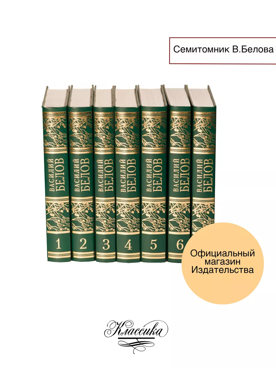 БЕЛОВ В.И. Собрание сочинений в семи томах РИЦ Классика 171389542 купить за  13 200 ₽ в интернет-магазине Wildberries