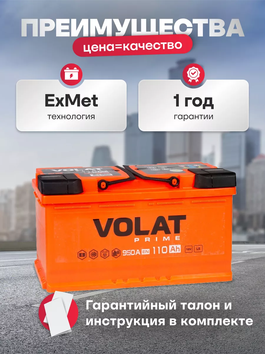 Аккумулятор автомобильный 110 Ач 950 А обратная полярность VOLAT 171390244  купить за 10 811 ₽ в интернет-магазине Wildberries