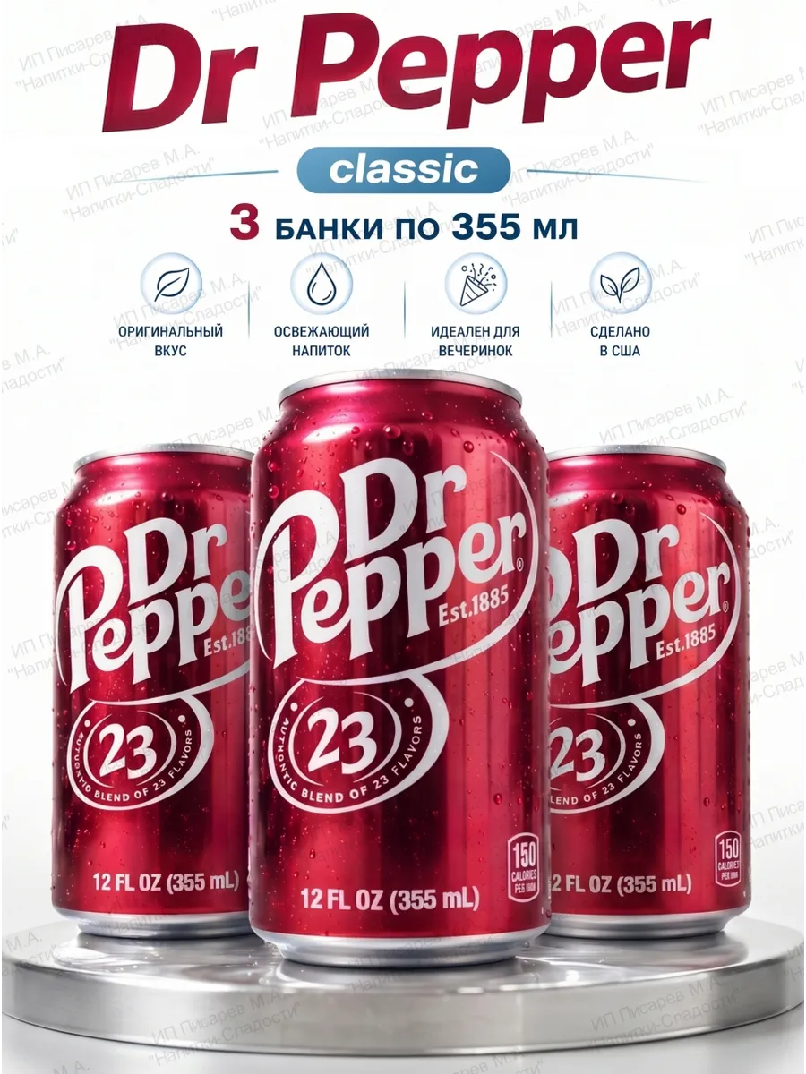 Напиток газированный DrPepper Classic США, 3 банки