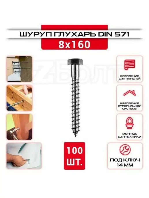 ZБОЛТ Шуруп Глухарь 8х160мм. 50шт, 100 шт