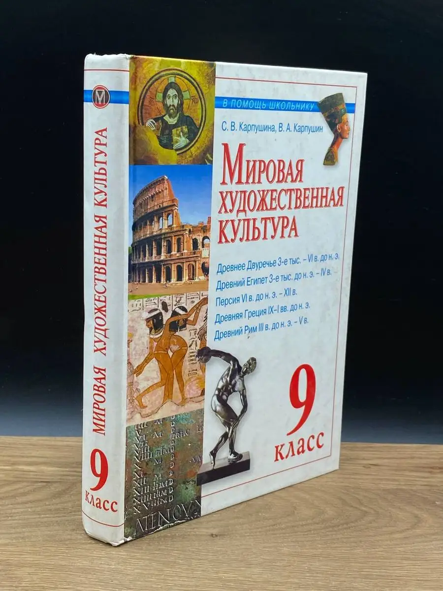 Мировая художественная культура. Древний мир. 9 класс Олма-Пресс купить в  интернет-магазине Wildberries в Узбекистане 💜 171392179