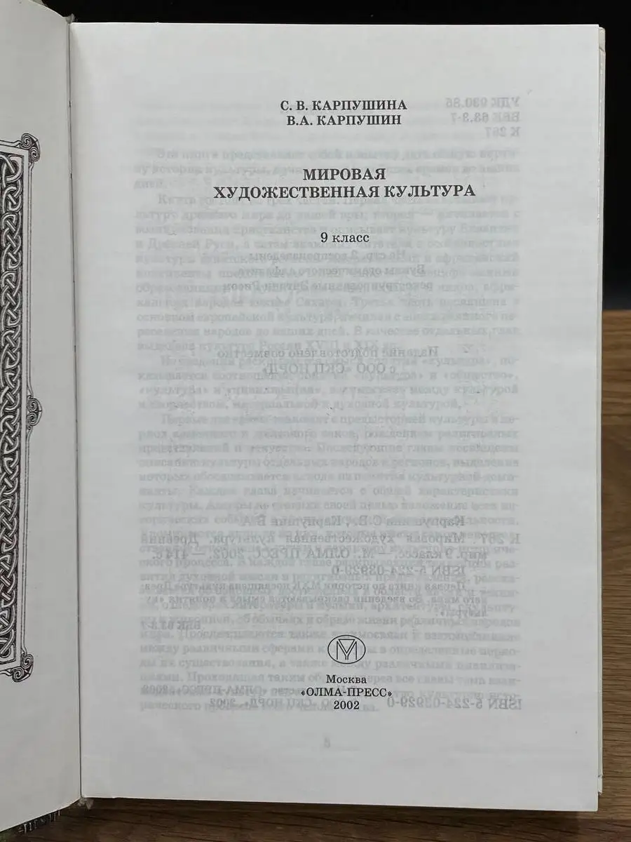 Мировая художественная культура. Древний мир. 9 класс Олма-Пресс купить в  интернет-магазине Wildberries в Узбекистане 💜 171392179