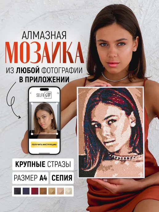 SelfieSelf Алмазная мозаика по своему фото сепия