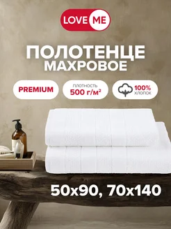 Полотенце банное махровое 50х90 и 70х140, в наборе 2 шт. LoveME 171392265 купить за 1 970 ₽ в интернет-магазине Wildberries