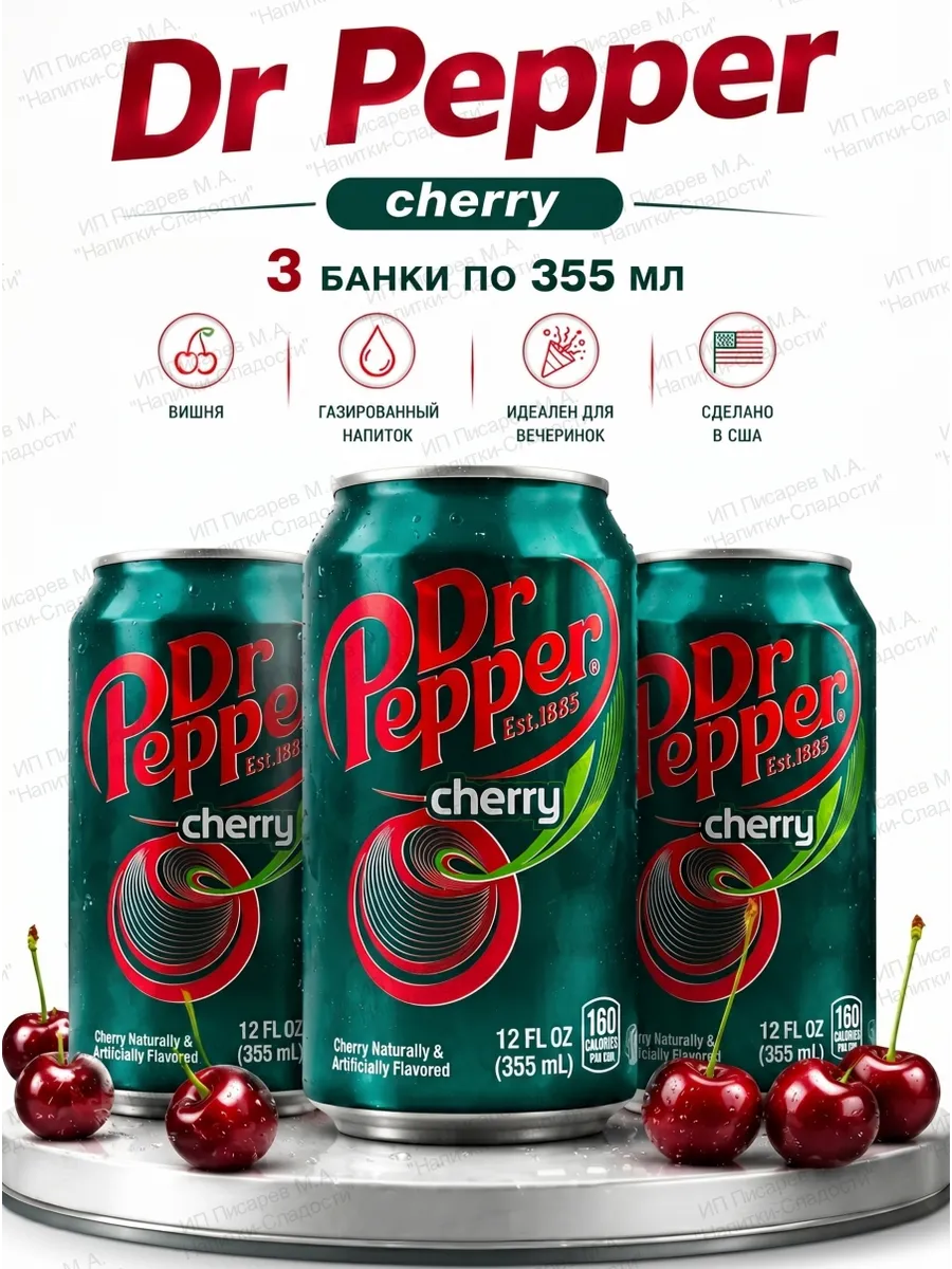 Напиток газированный DrPepper Cherry США, 3 банки