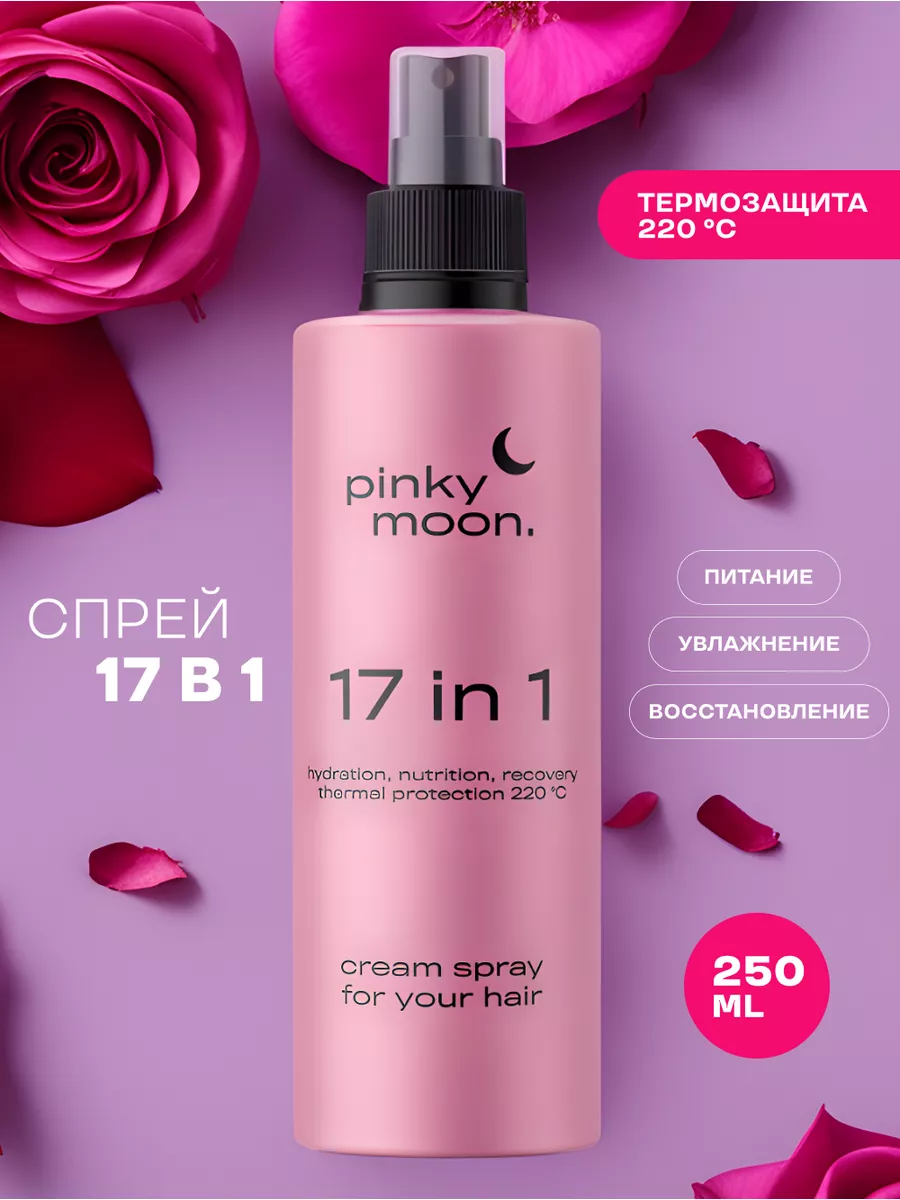 Pinky Moon Спрей для волос термозащита с арганой несмываемый 17 в 1