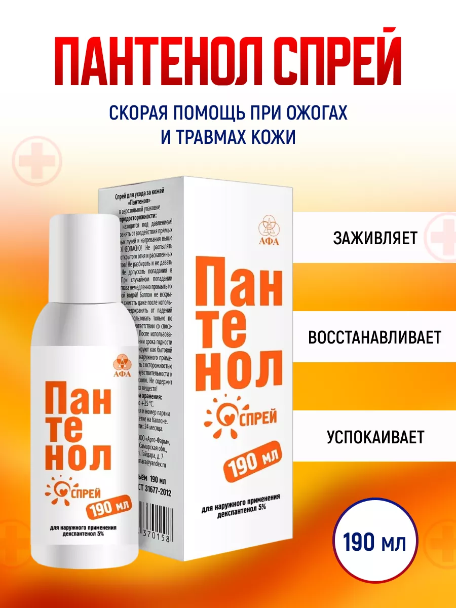 Пантенол спрей для ухода за кожей 190мл Афа 171394435 купить за 361 ₽ в  интернет-магазине Wildberries