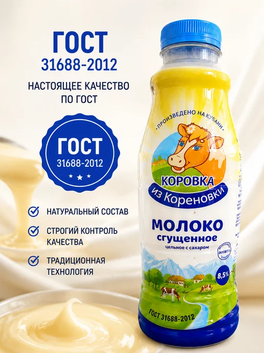 Коровка из Кореновки Сгущенное молоко Гост 880гр (бутылка), 880 г, фото 3