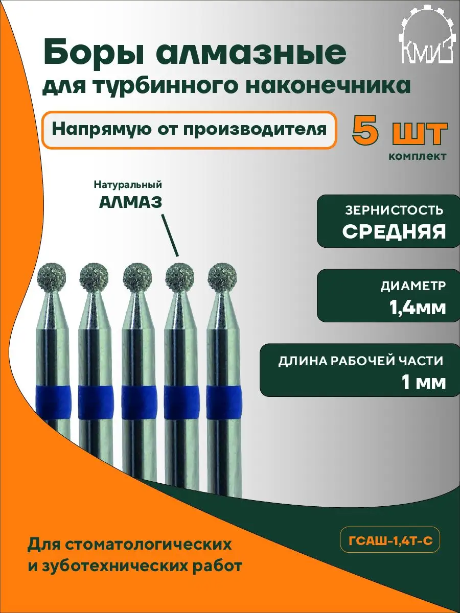 Боры стоматологические турбинные Шар КМИЗ 171395466 купить за 332 ₽ в  интернет-магазине Wildberries