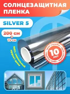 Пленка тонировочная зеркальная Silver 5 75х200 см Reton Group 171395524 купить за 791 ₽ в интернет-магазине Wildberries