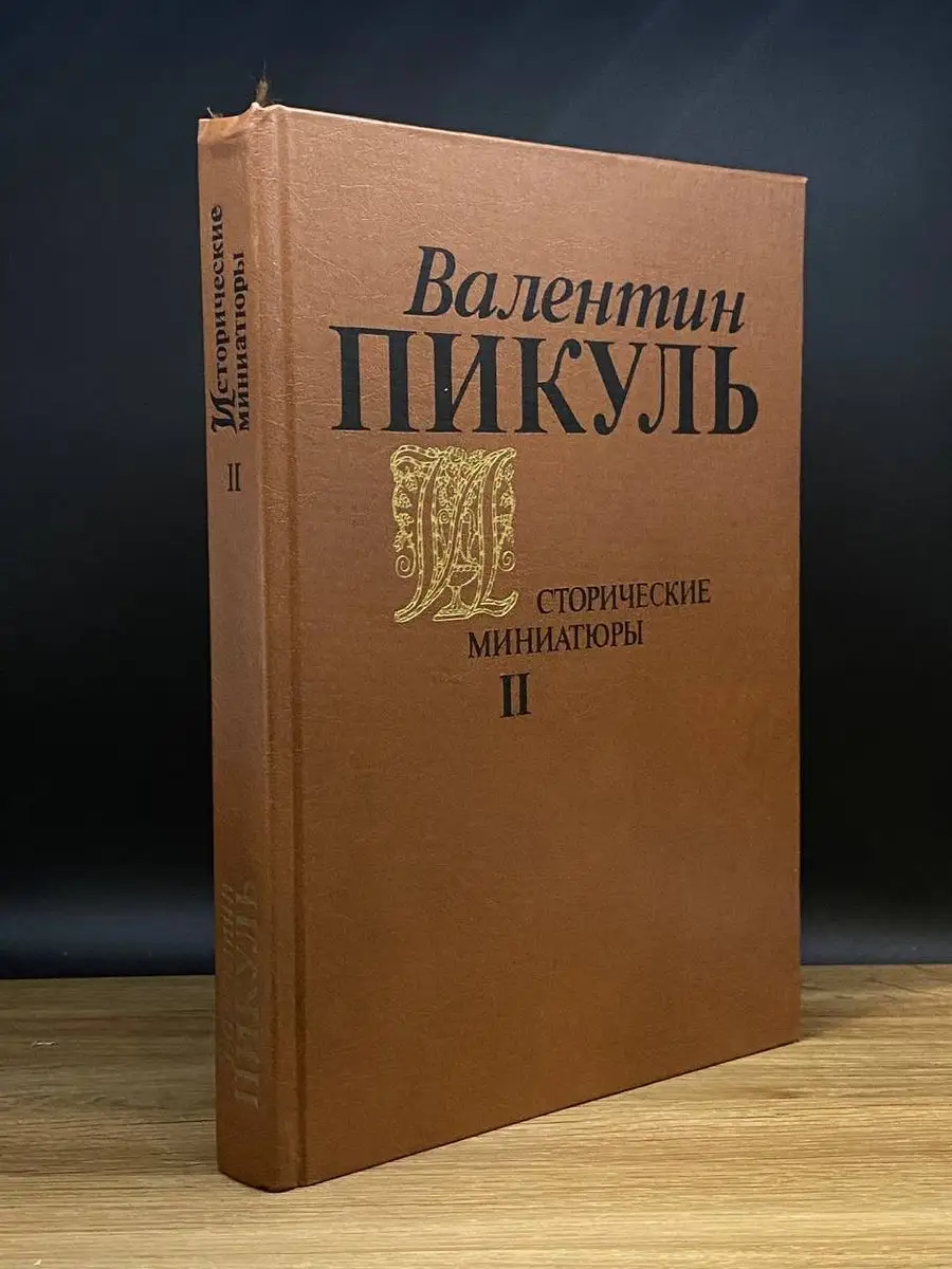 Исторические миниатюры. Том 2