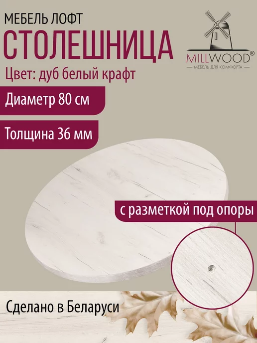 Millwood Столешница для стола