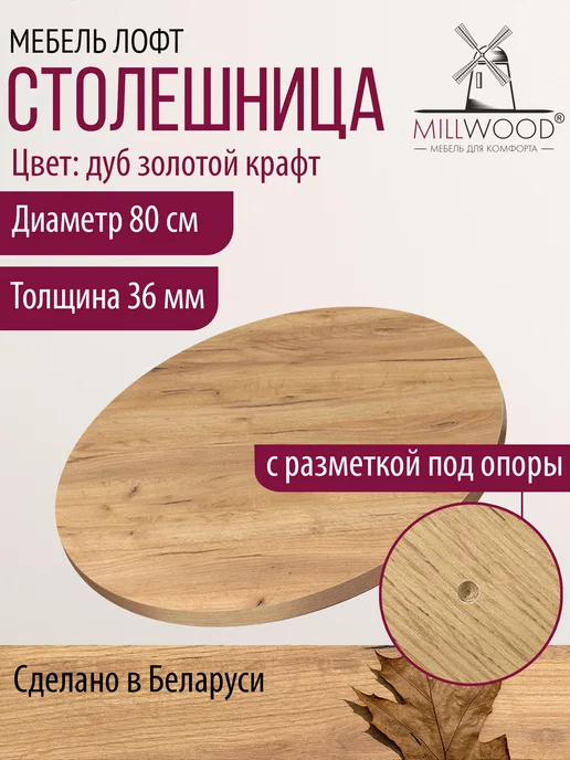 Millwood Столешница для стола