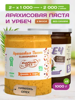 Набор арахисовая паста и урбеч без сахара 2 вкуса по 1 кг Намажь_орех 171398987 купить за 1 172 ₽ в интернет-магазине Wildberries