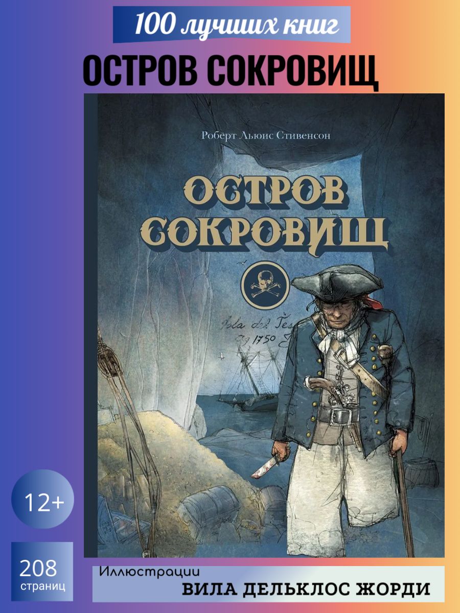 Остров сокровищ Издательство Стрекоза 171399135 купить за 928 ₽ в  интернет-магазине Wildberries