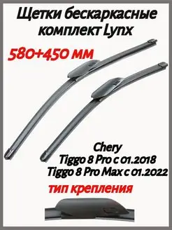 Щетки стеклоочистителя 580+450 мм XF5845W LYNX AUTO 171400517 купить за 1 369 ₽ в интернет-магазине Wildberries