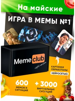 Настольные игры для компании и вечеринки что за мем MemeClub 171402103 купить за 571 ₽ в интернет-магазине Wildberries