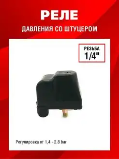 Реле давления Fitsan 171402420 купить за 415 ₽ в интернет-магазине Wildberries