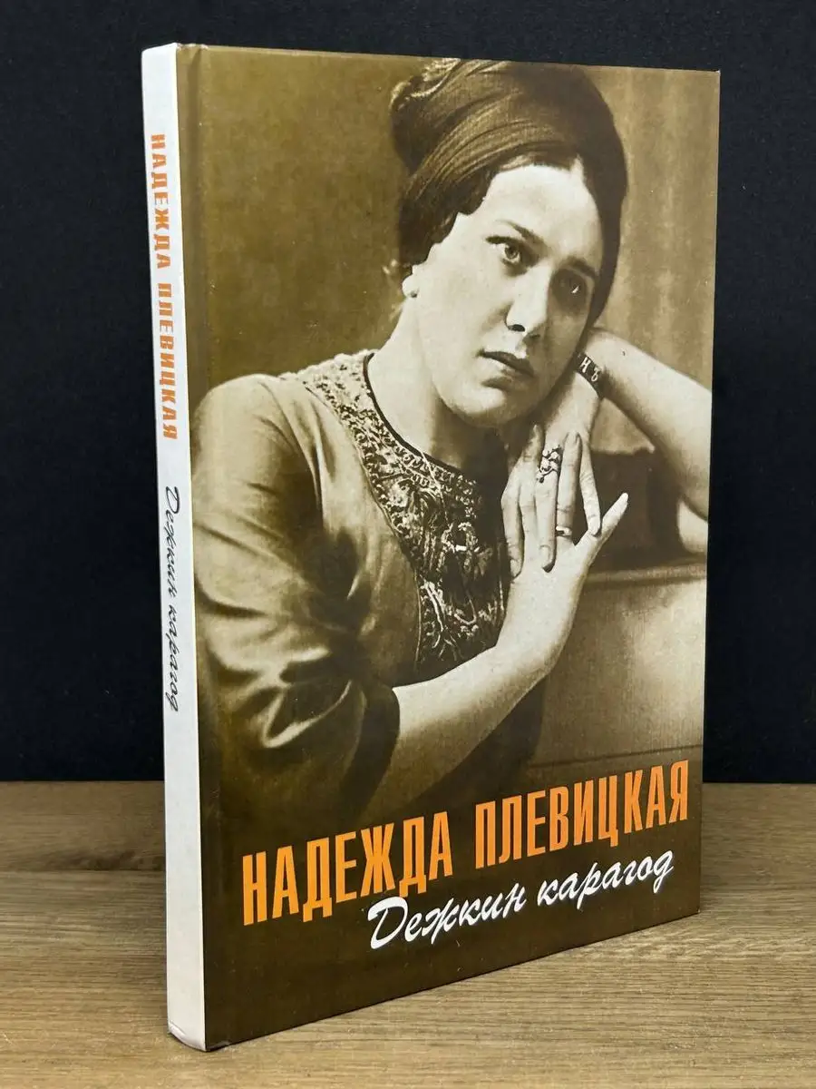 Надежда Плевицкая. Дежкин карагод Центр книги Рудомино 171402654 купить в  интернет-магазине Wildberries