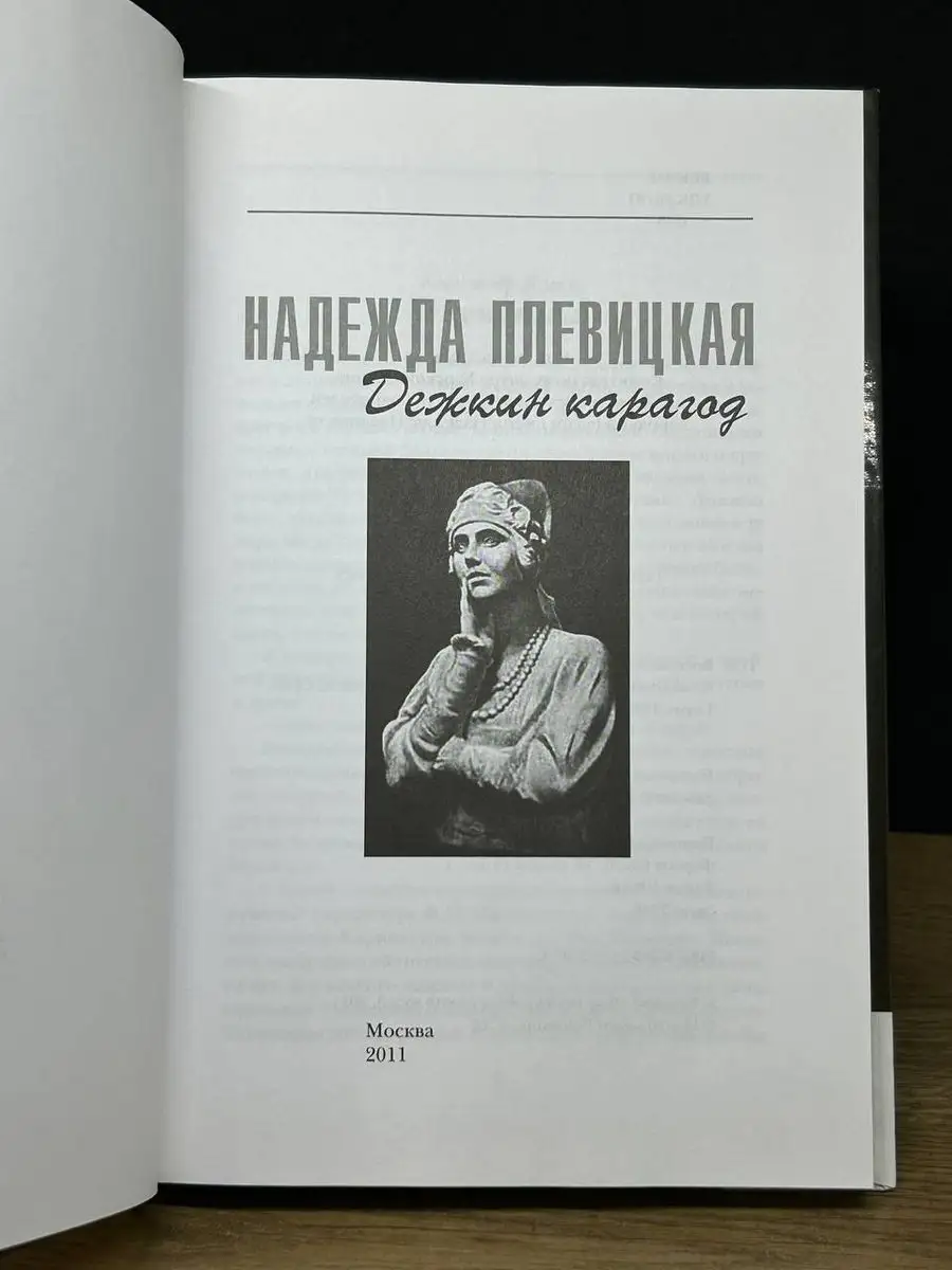 Надежда Плевицкая. Дежкин карагод Центр книги Рудомино 171402654 купить в  интернет-магазине Wildberries