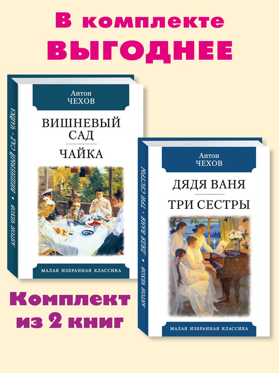 Чехов дядя ваня книга. Чехов три сестры книга. Чехов дядя Ваня три сестры вишневый сад 1973. Чехов три сестры акварель. Чехов три сестры отзывы.