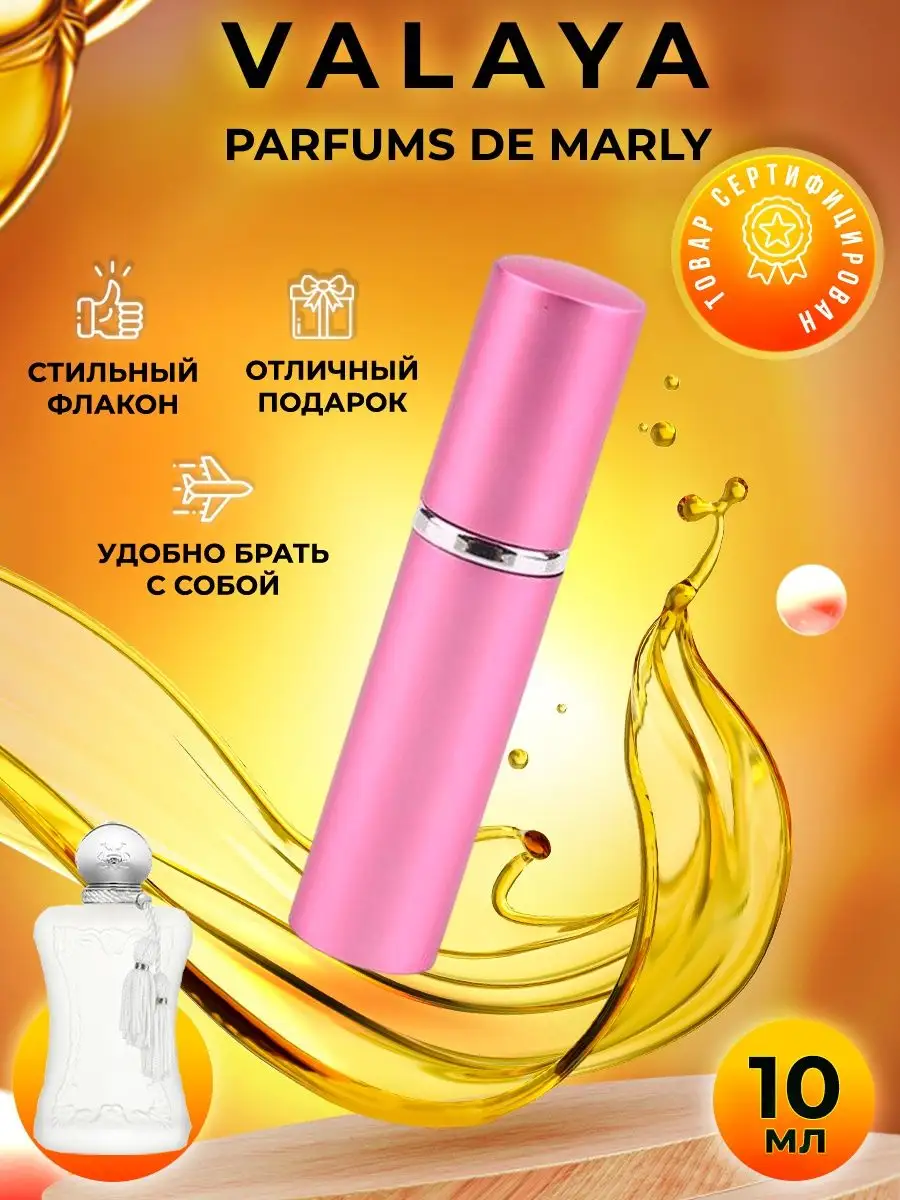 Parfums De Marly Valaya пробник духов отливант женский 10мл PARFUMIXX  171403118 купить за 396 ₽ в интернет-магазине Wildberries