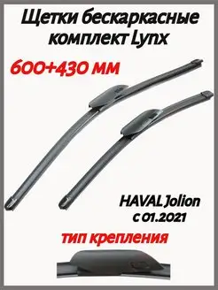 Щетки стеклоочистителя 600+430 мм XF6043W Jolion c 01.2021 LYNX AUTO 171403222 купить за 1 749 ₽ в интернет-магазине Wildberries