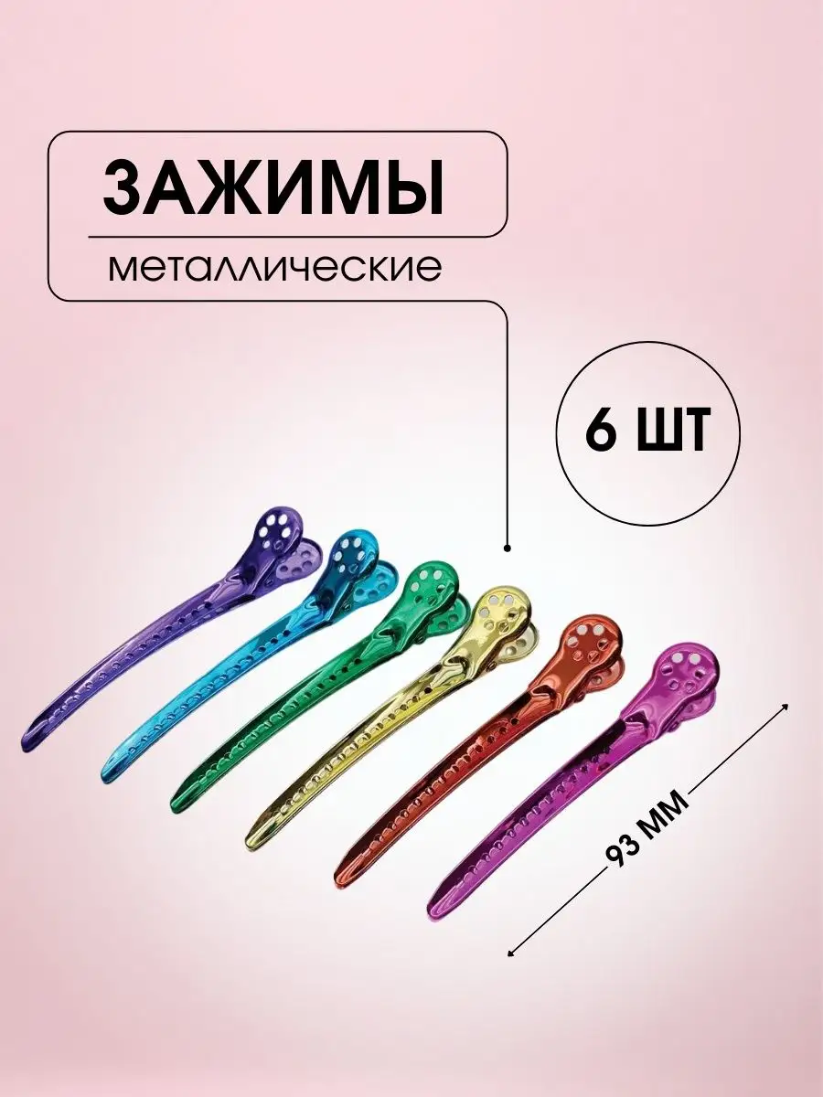 Зажимы 93*15*13 мм, 6 шт