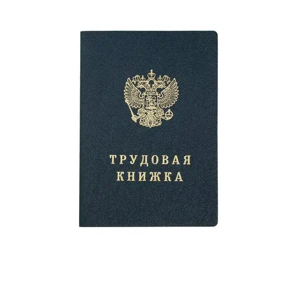 Бланк «Трудовая книжка» без голограммы