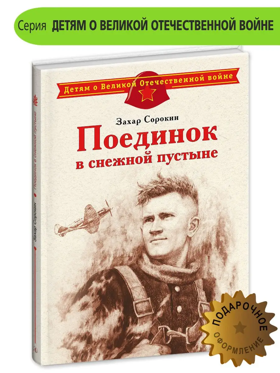 Поединок в снежной пустыне Сорокин З.А. о войне детям 6+