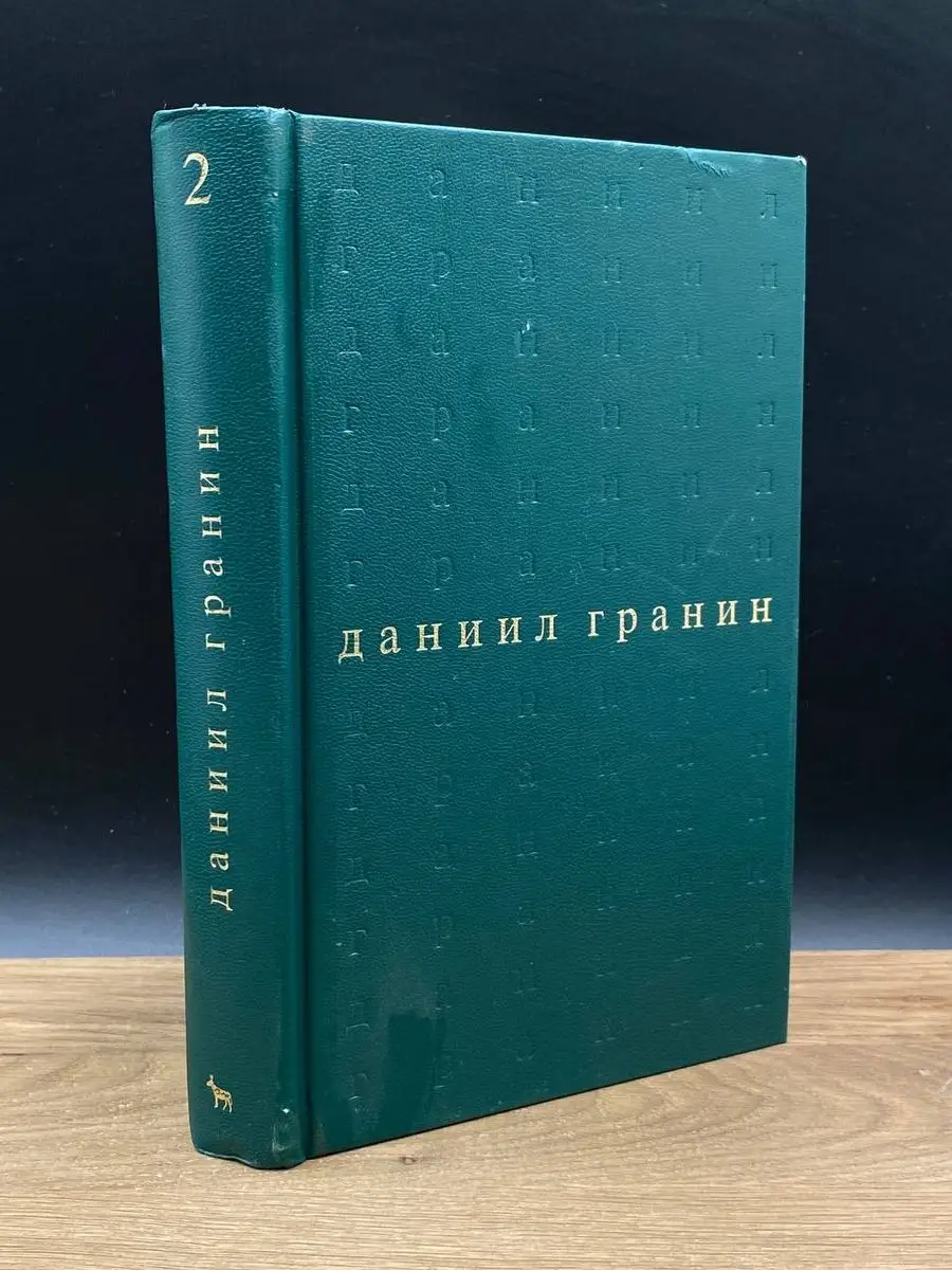 Вагриус Даниил Гранин. Собрание сочинений. Том 2. Картина