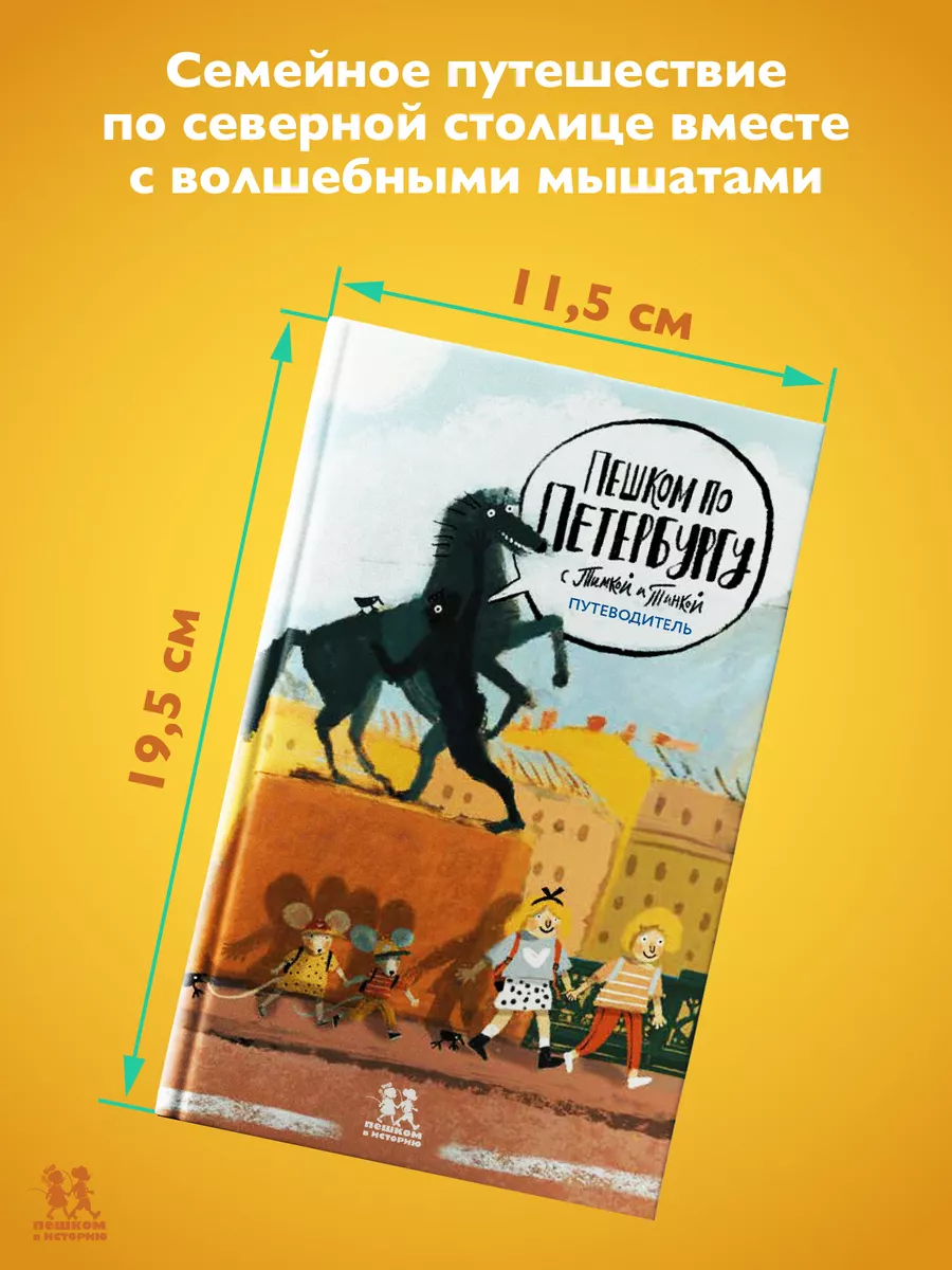 Пешком по Петербургу с Тимкой и Тинкой: путеводитель ПЕШКОМ В ИСТОРИЮ  171404771 купить за 404 ₽ в интернет-магазине Wildberries