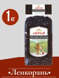 Чай чёрный листовой 1кг Азерчай 171404950 купить за 939 ₽ в интернет-магазине Wildberries