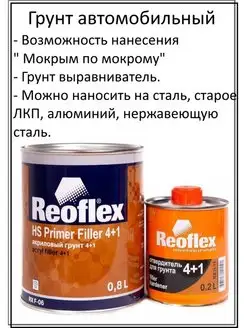 Грунт-выравниватель автомобильный 0,8 + 0,2 л Reoflex 171405212 купить за 913 ₽ в интернет-магазине Wildberries