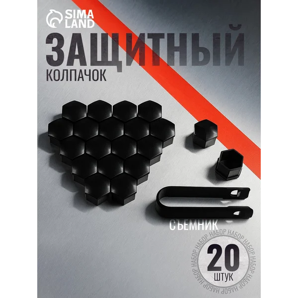 Защитный колпачок колесной гайки, 17 мм, съемник